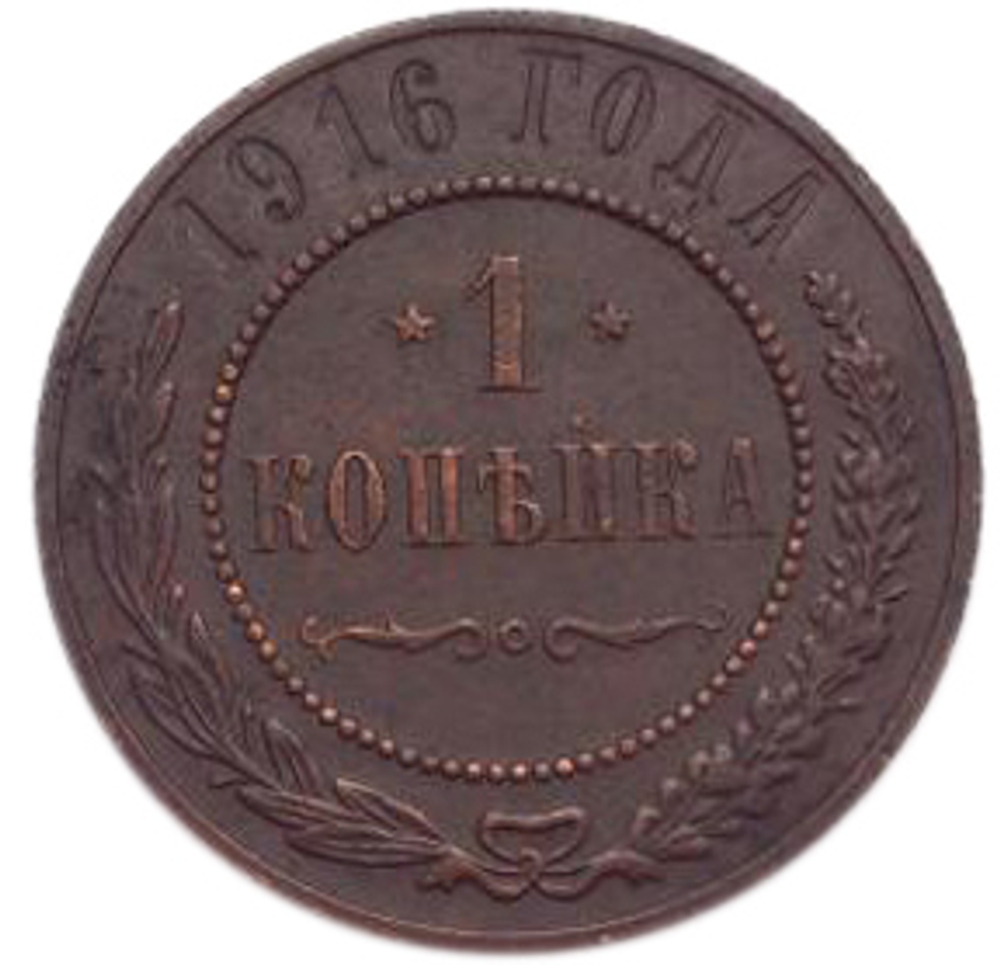 1 копейка. Николай II. 1916 год. XF №4