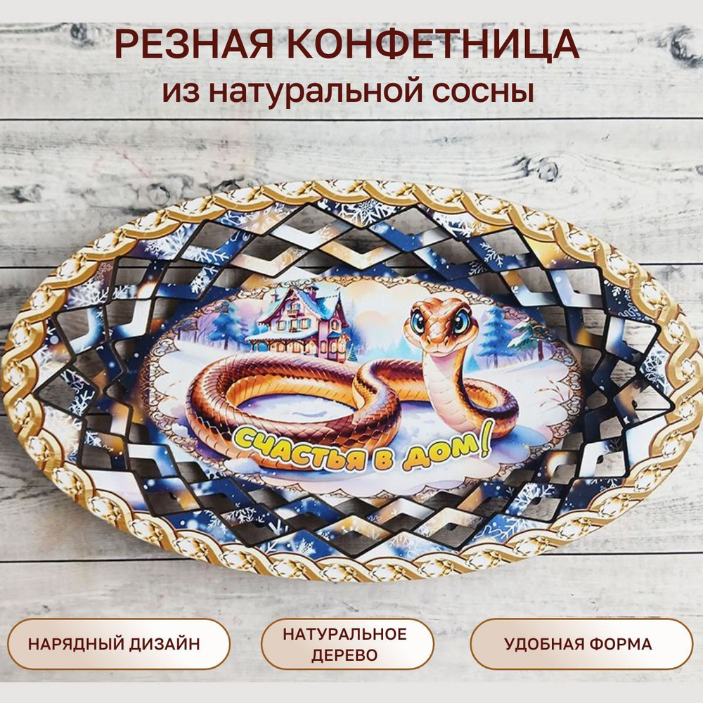 Резная конфетница "Счастья в дом!"