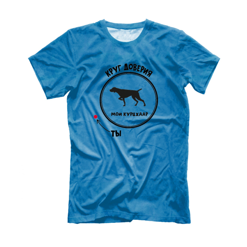 Футболка "Курцхаар -  круг доверия"