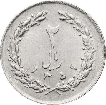 2 риала 1979-1988 Иран