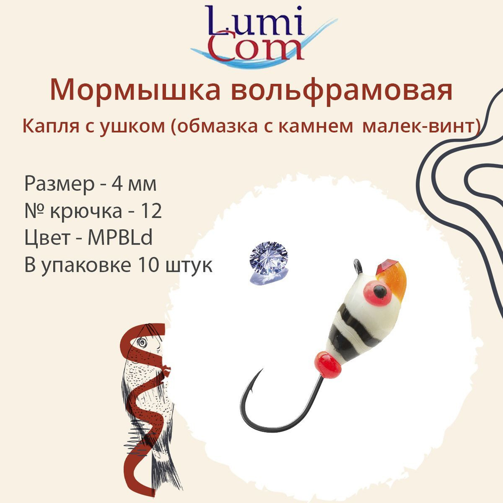 Мормышка вольфрамовая LumiCom КАПЛЯ С УШКОМ (обмазка с камнем малек-винт), 3,2мм, MRuPd, 10 штук в упаковке