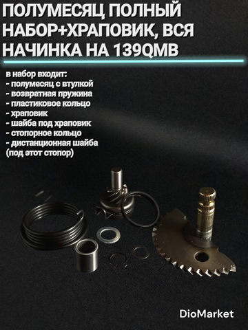 полумесяц полный набор + храповик, вся начинка на 139QMB