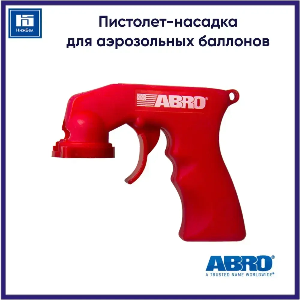Пистолет-насадка для аэрозольных баллонов ABRO MASTERS PVS001