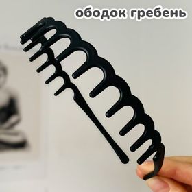 Ободок для волос женский мужской детский с зубчиками