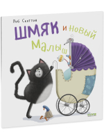 Книжки-картинки (мягкая обложка). Шмяк и новый малыш