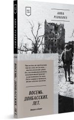 Восемь. Донбасских. Лет. Стихи. 2-е изд.