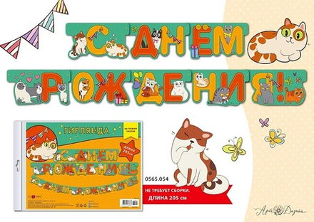 Гирлянда "С Днем рождения. Котики"  2м