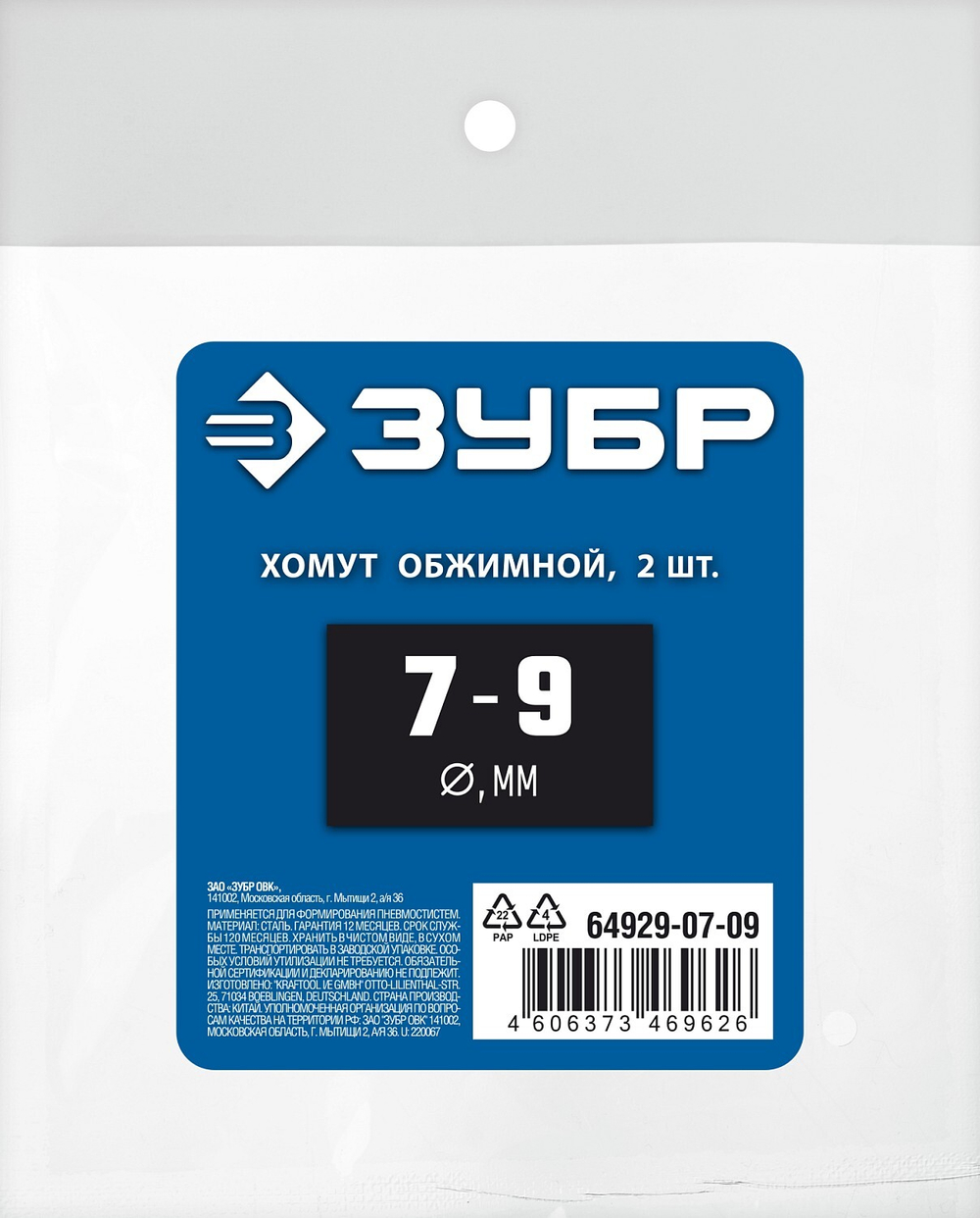 Обжимной хомут ЗУБР Профессионал, 7-9 мм, 2 шт. 64929-07-09