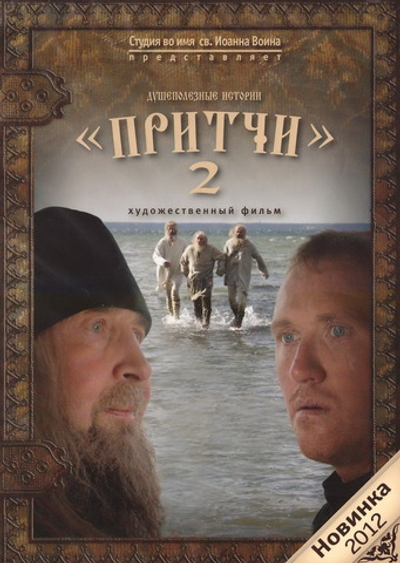 DVD - Притчи 2. Душеполезные истории. Художественный фильм