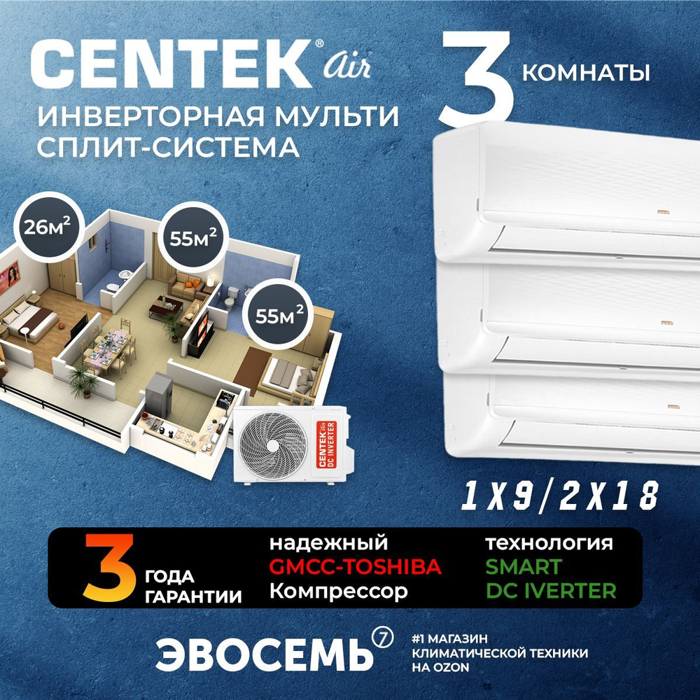 Инверторная мульти сплит-система CENTEK на 3 комнаты (26м2+55м2x2) CT-66AM2-H42/AMWMH09+AMWMH18x2