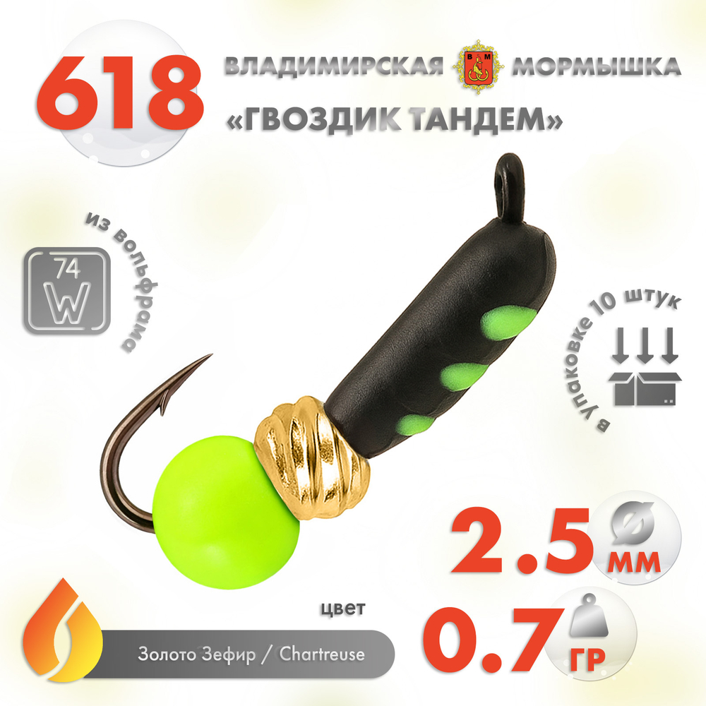 Мормышка Владимирская 618 "Гвоздик Тандем", 2.5мм, 0.7гр (10шт/уп)