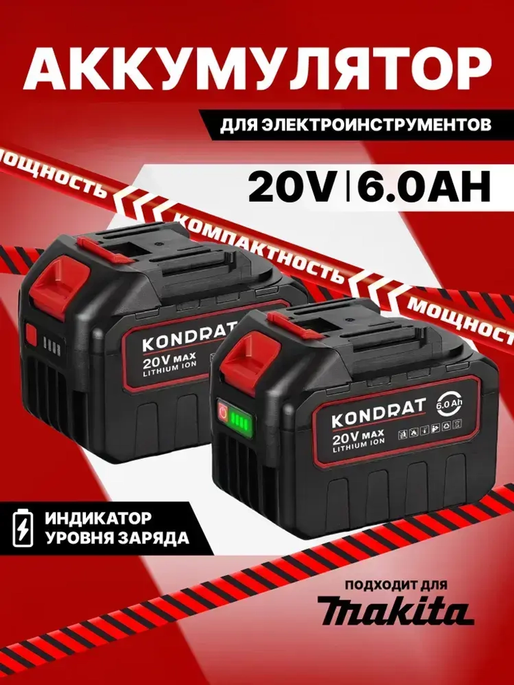 Аккумулятор для электроинструмента, 20V, 6.0 Ah, аккумулятор для шуруповерта