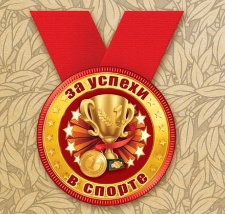 Медаль "За успехи в спорте"