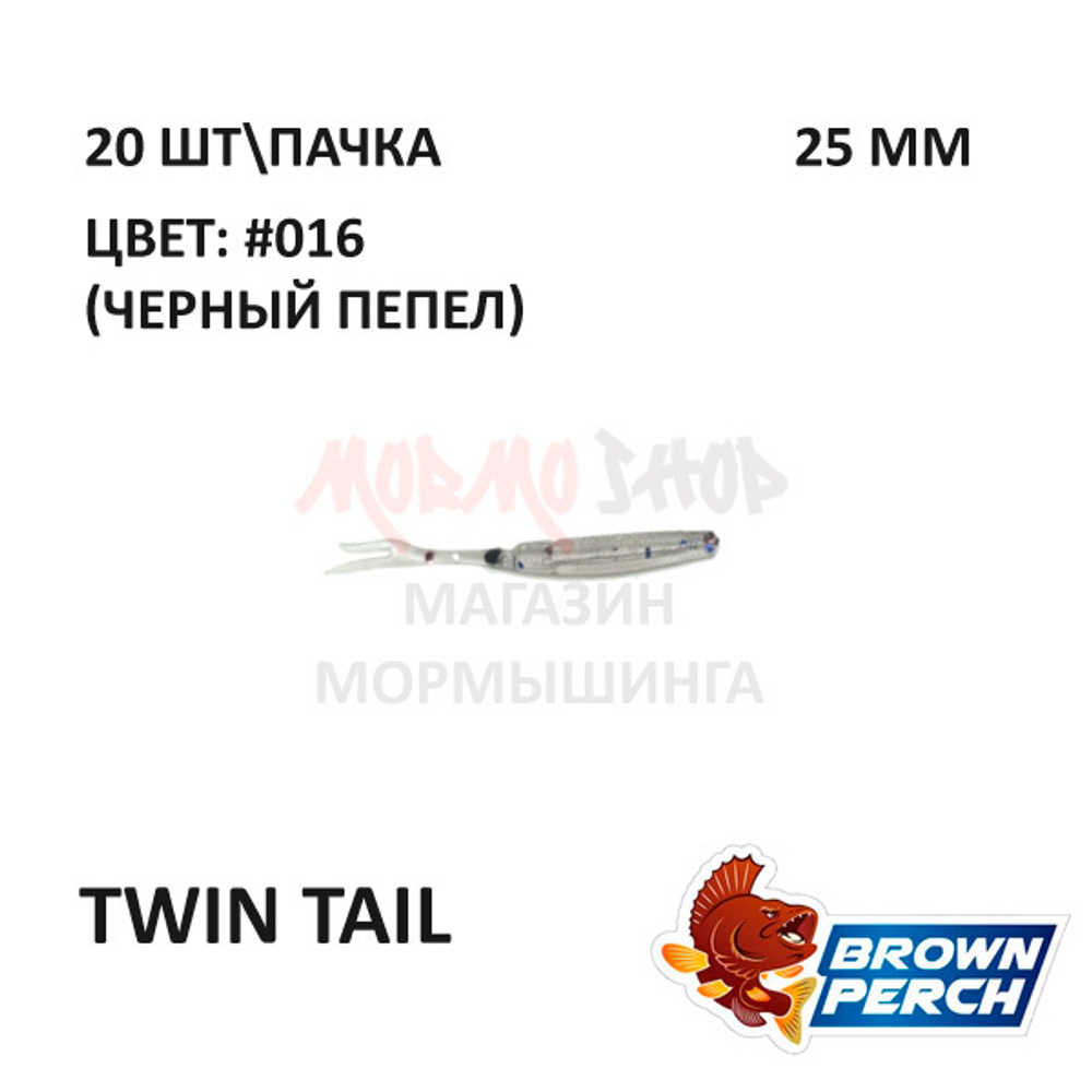 Twin Tail 25 мм - приманка Brown Perch (20 шт)