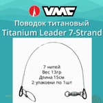 Поводок для рыбалки Titanium Leader 7 нитей15см 2 уп по 1 шт