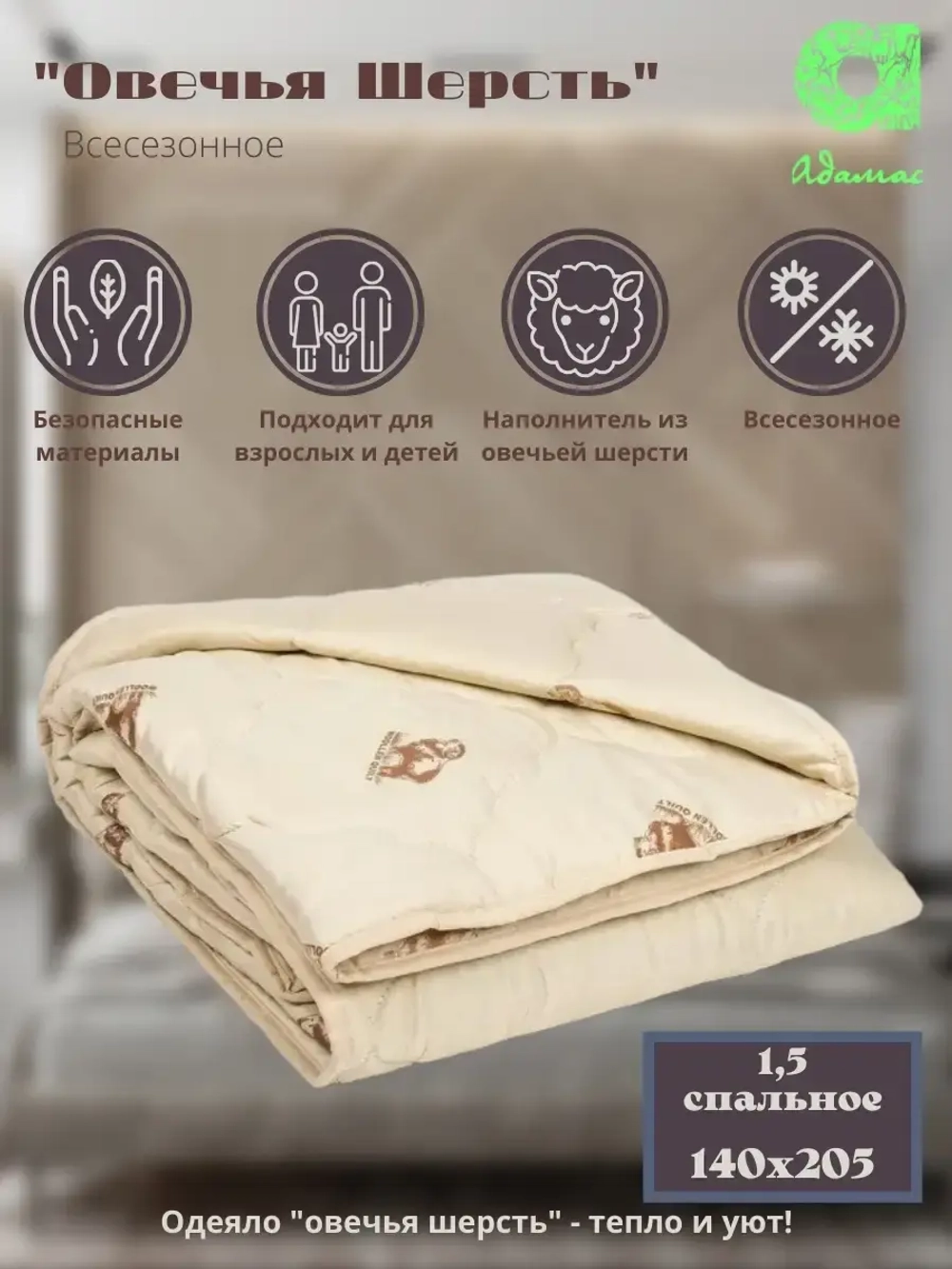 Одеяло "Овечья шерсть" 1.5 сп., всесезонное 140*205