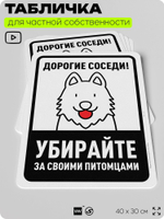 Табличка для частной территории "Дорогие соседи, убирайте за своими питомцами", на дом, для участка, организаций и частных территорий, предупреждающая, 40х30 см, Silver Plane x Айдентика Технолоджи
