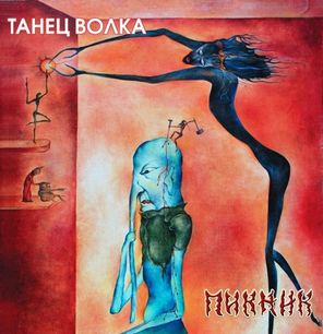 Пикник / Танец Волка (Coloured Vinyl)(LP)