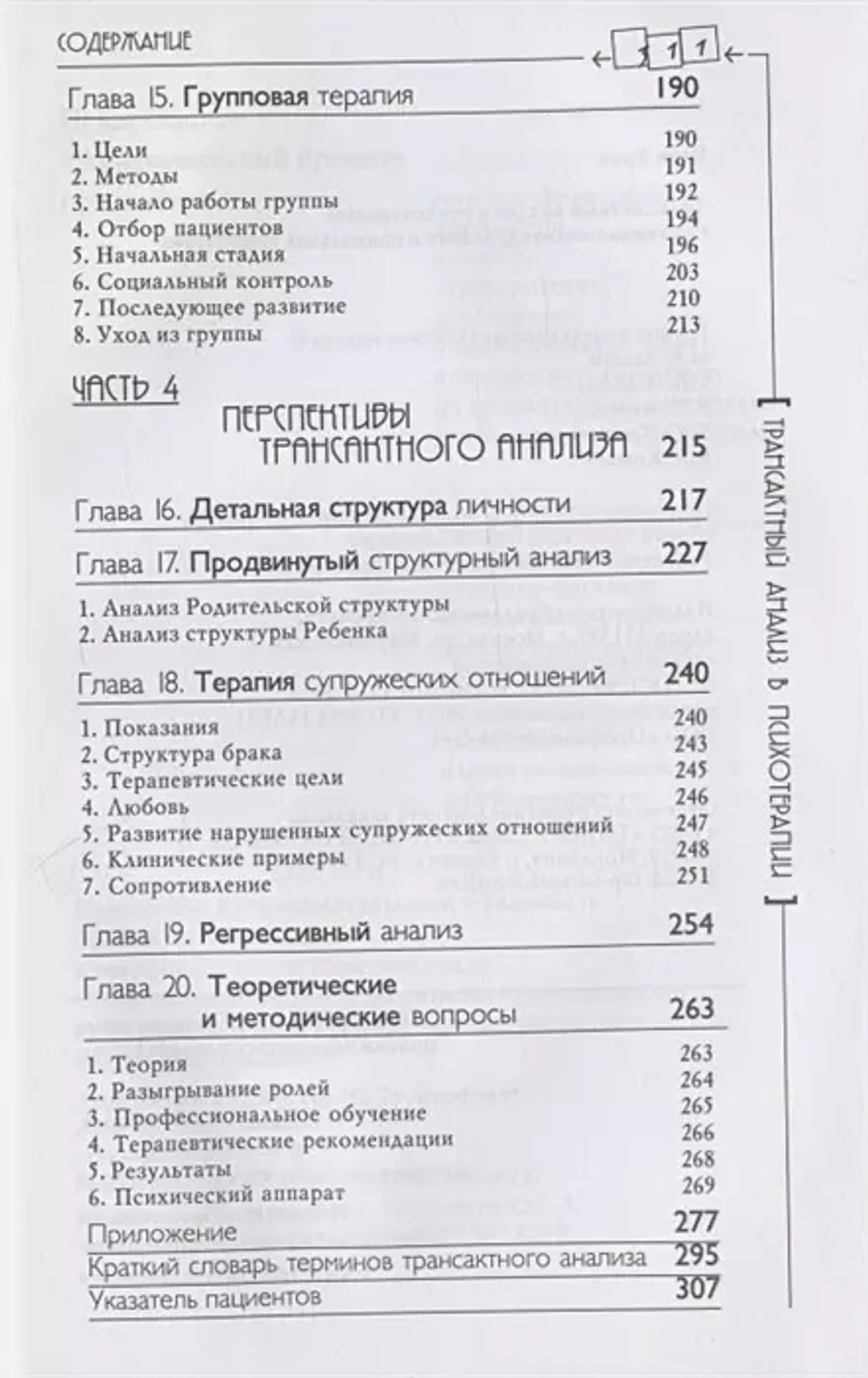 Трансактный анализ в психотерапии