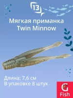 Мягкая приманка Twin Minnow 3"/Mudskipper (8шт./уп.)