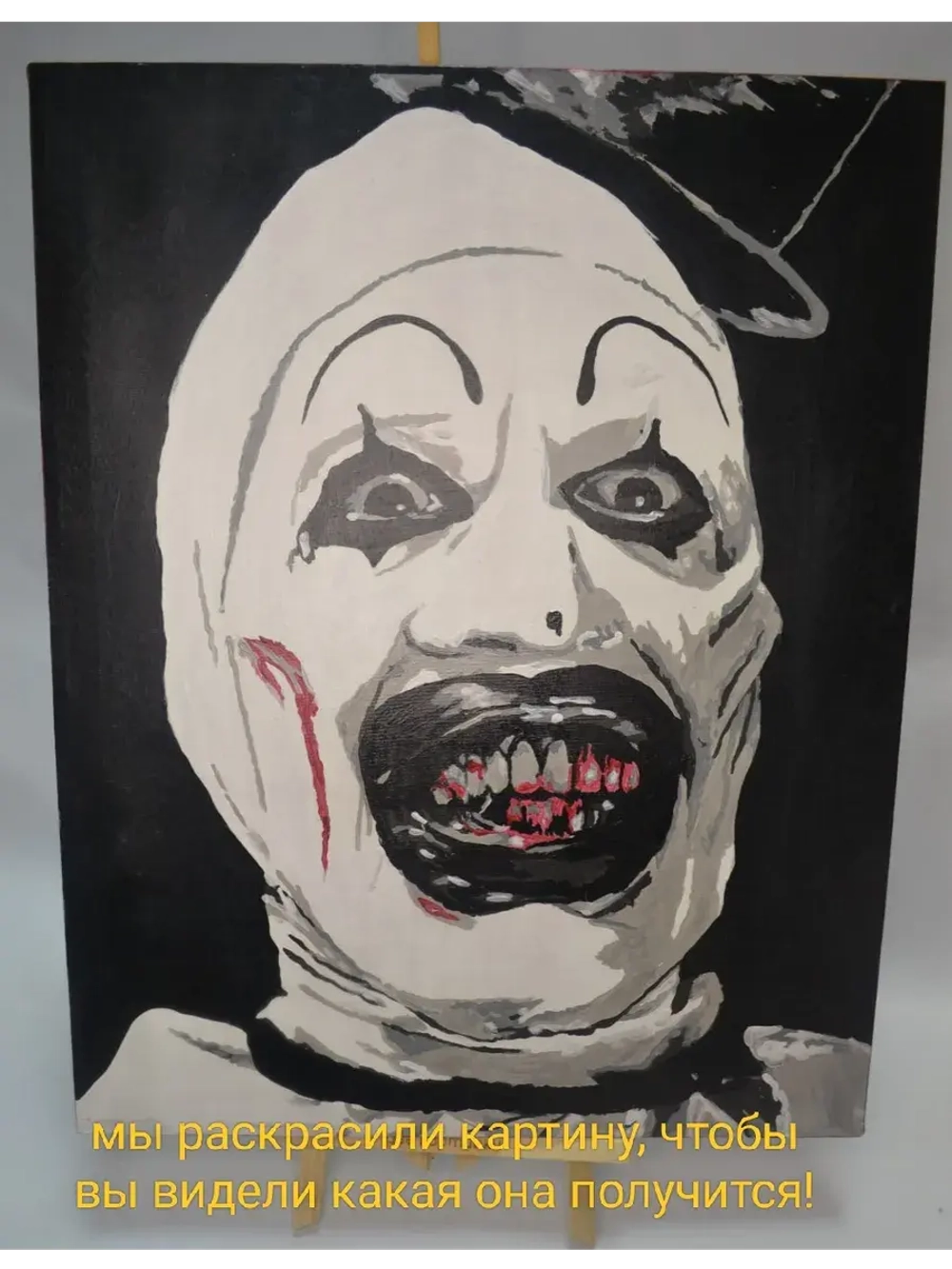 Картина по номерам Ужасающий 3