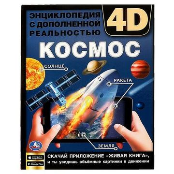 Энциклопедия А4 с дополненной реальностью 4D. КОСМОС. 197х255мм,48 стр.мелов. бумага. Умка