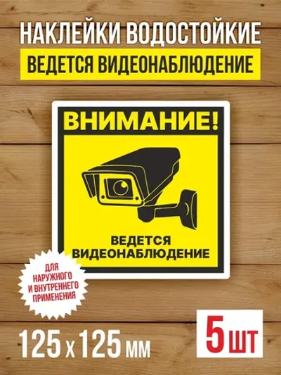 Наклейка Ведется видеонаблюдение 125х125 мм 5 шт