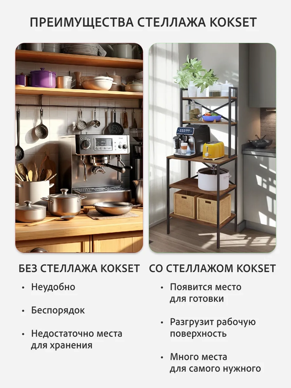 Стеллаж KOKSET