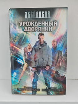 Урожденный дворянин