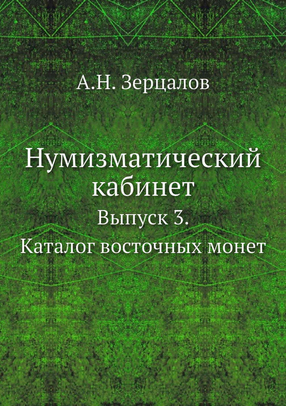 Нумизматический кабинет. Выпуск 3. Каталог восточных монет | А.Н. Зерцалов