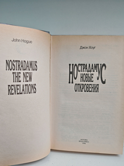 Нострадамус. Новые откровения