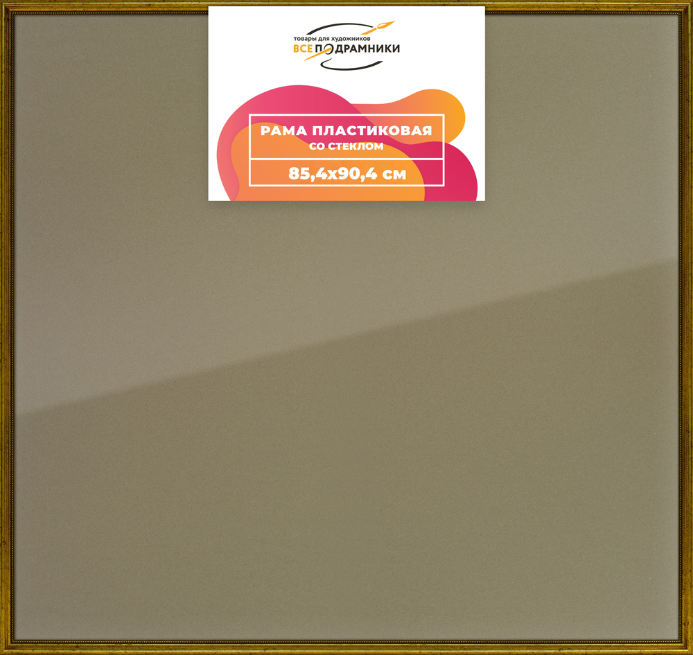 Рамка 85x90 для постера и фотографий RPS1490360-01