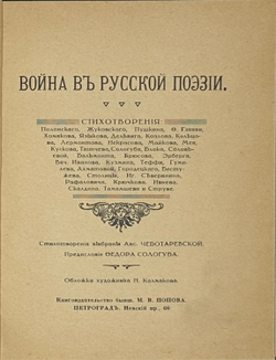 Война в русской поэзии / сост. А. Чеботаревская; предисл. Ф. Сологуба. Пг.: Изд.М.В. Попова,1915 г.