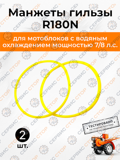 Манжеты гильзы уплотнительные (пара) R180N