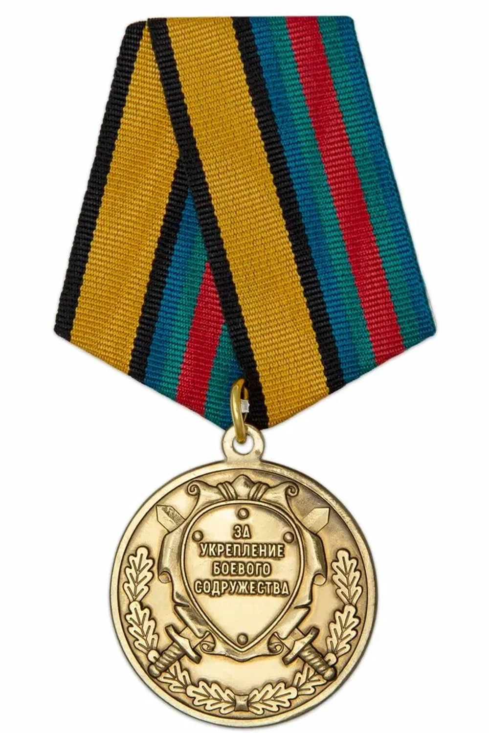 Медаль За укрепление боевого содружества МО (муляж)