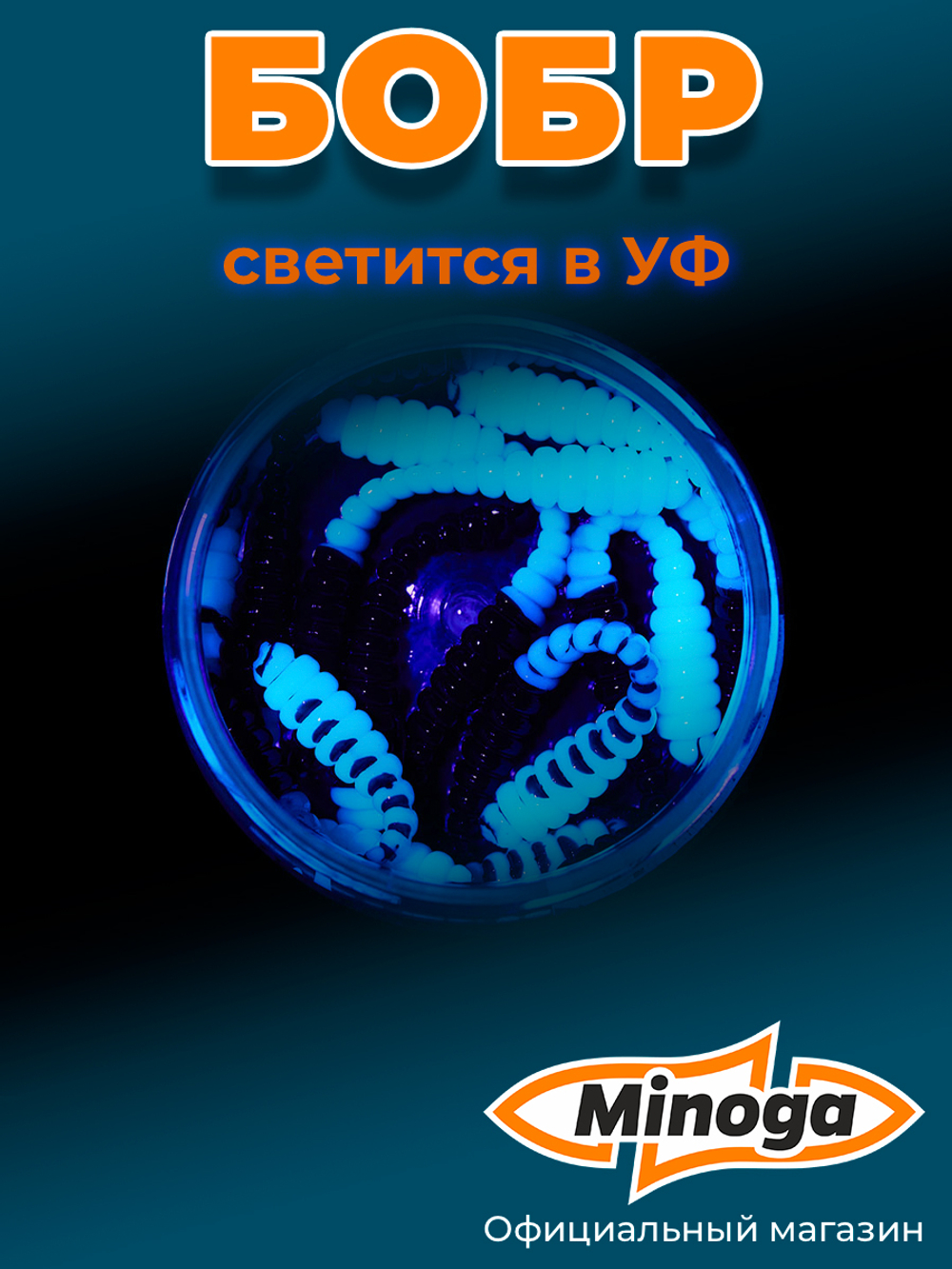 Форелевая приманка "Minoga" BOBR 3,2"(10шт) 80мм, 1,2гр, цвет 21