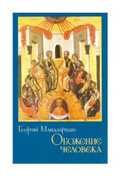 Обожение человека по учению Григория Паламы. Г. Мандзаридис
