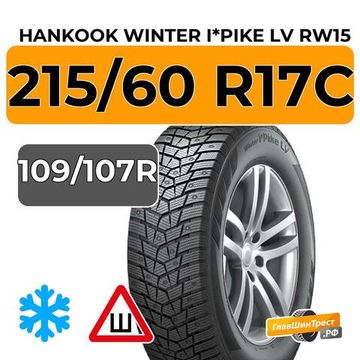 Hankook Tire Winter i*Pike LV RW15 215/60 R17C 109/107R шип.