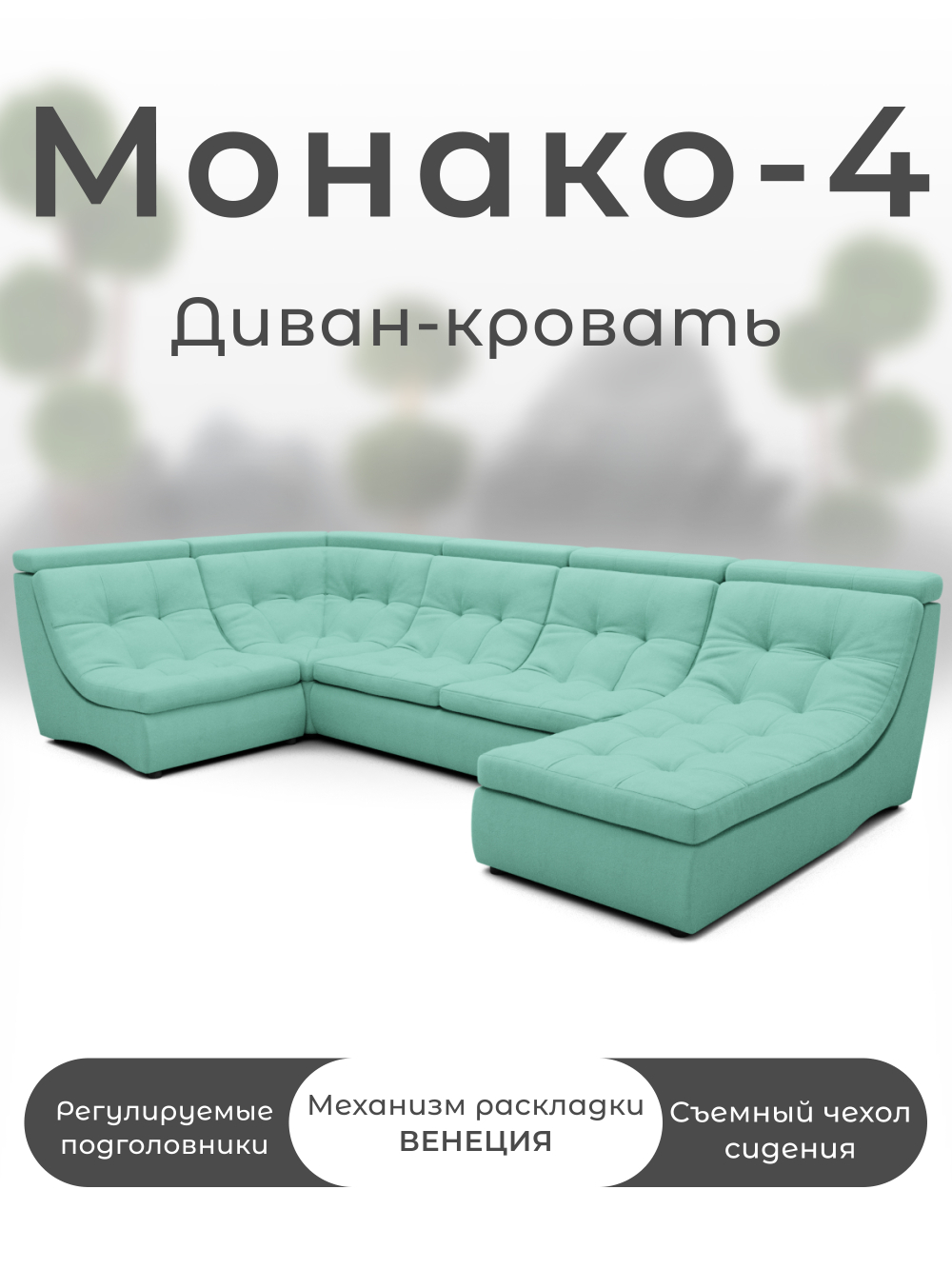 Модульный Монако-4