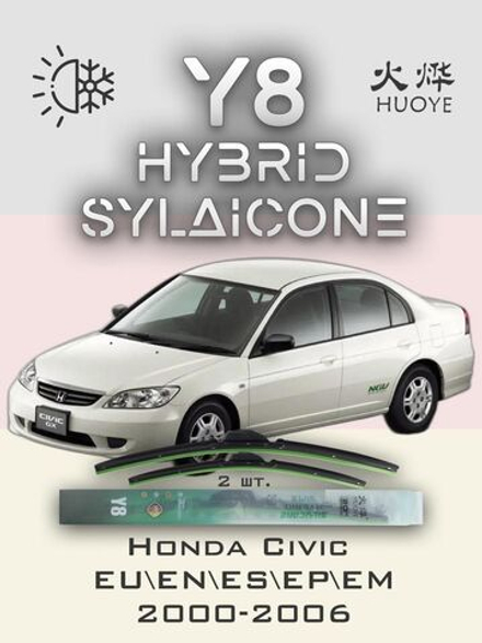 Щетки стеклоочистителя HUOYE Y8 600/400 мм на Honda Civic | Hook/J-Hook