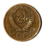 5 копеек 1955 год СССР VF