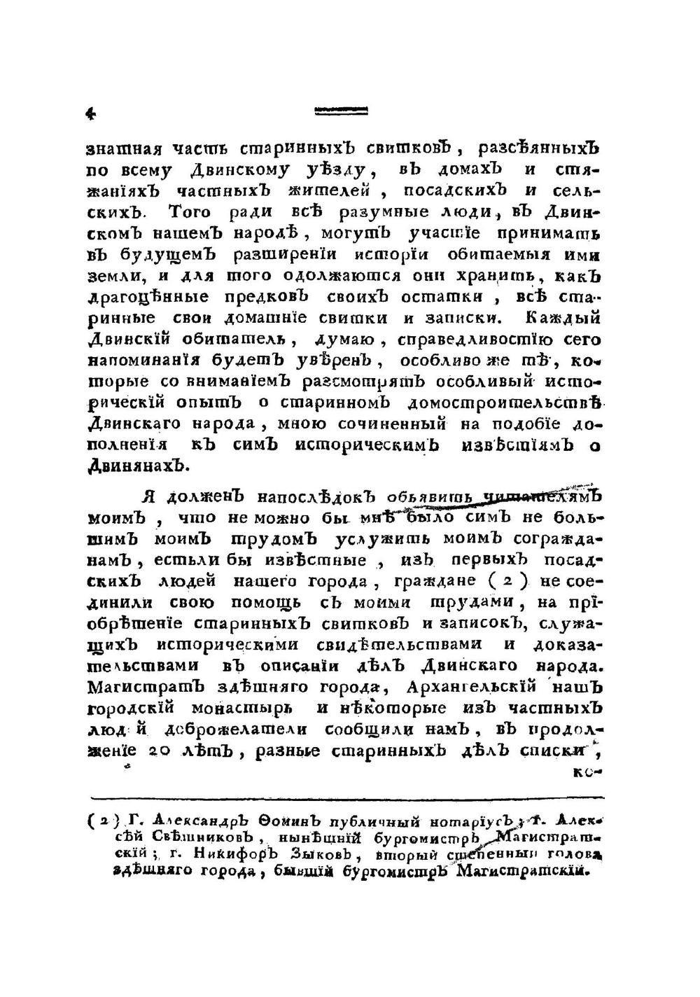Исторический опыт о сельском старинном домостроительстве двинскаго народа в севере | Крестинин Василий Васильевич