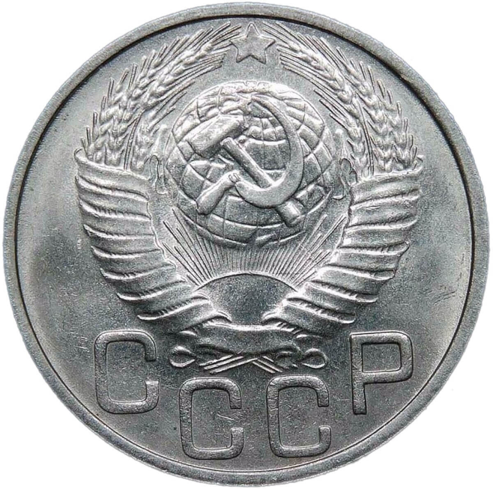 20 копеек 1948 (AU-UNC)