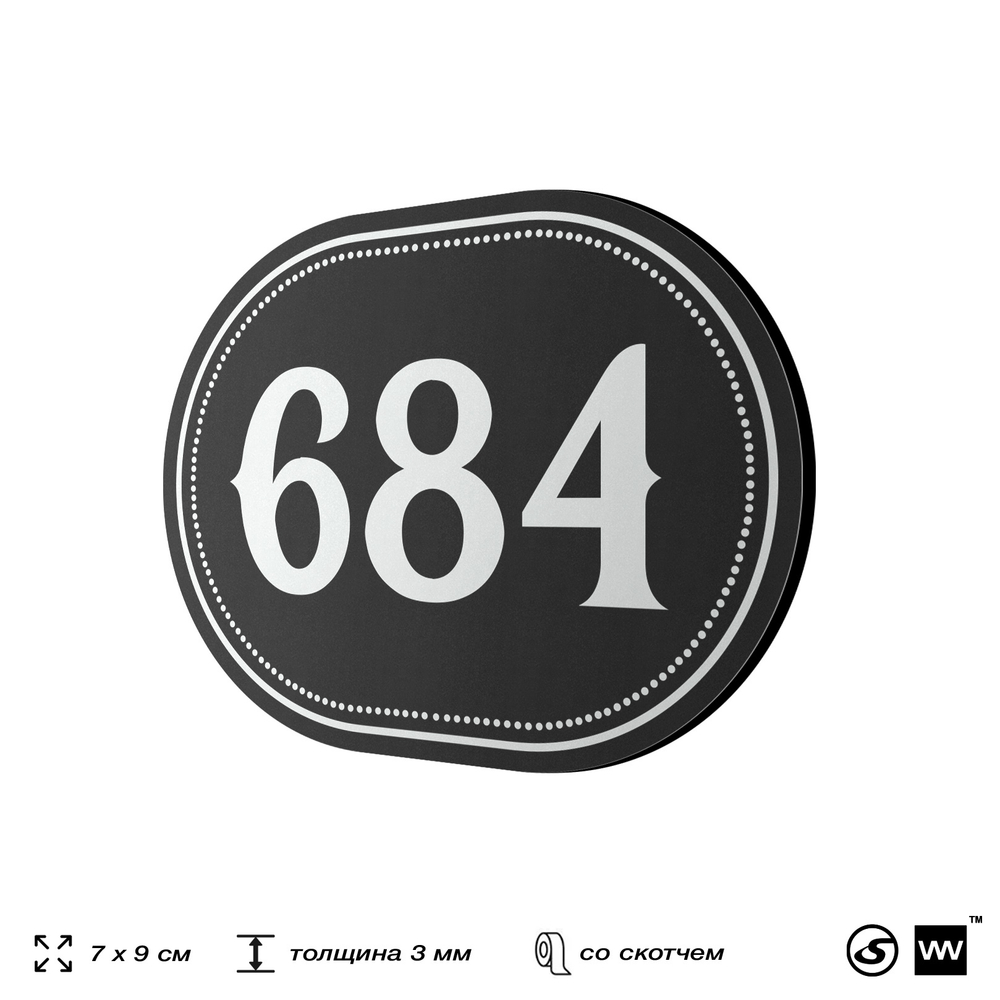 Номерок на дверь квартиры 684, для кабинета, офиса, шильдик 9 х 7 см, черный, Айдентика Технолоджи