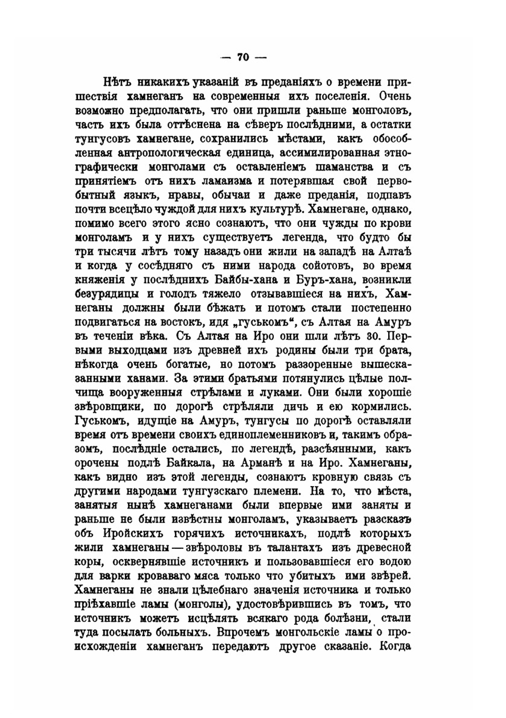 К антропологии тунгусов. Иройские хамнеганы | Ю. Д. Талько-Грынцевич