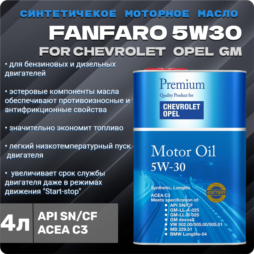 FF 6717 for Chevrolet Opel 5W30 API SM/5л ж/б/Масло моторное
