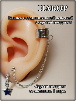 Набор сережек "Синие звезды" с цепочкой.