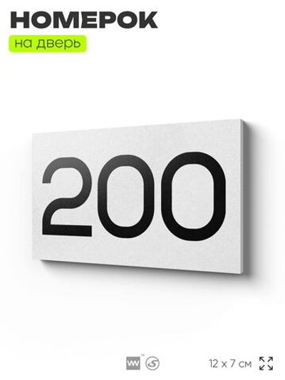 Номер на дверь 200, табличка на дверь для офиса, квартиры, кабинета, аудитории, склада, белая 120х70 мм, Айдентика Технолоджи