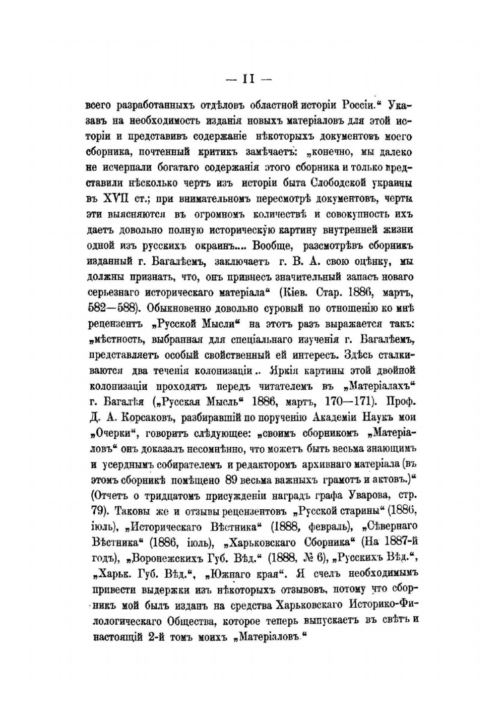 Материалы для истории колонизации и быта Харьковской и отчасти Курской и Воронежской губерний | Д. И. Багалей