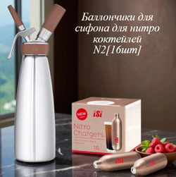Баллончики для сифона для нитро коктейлей N2